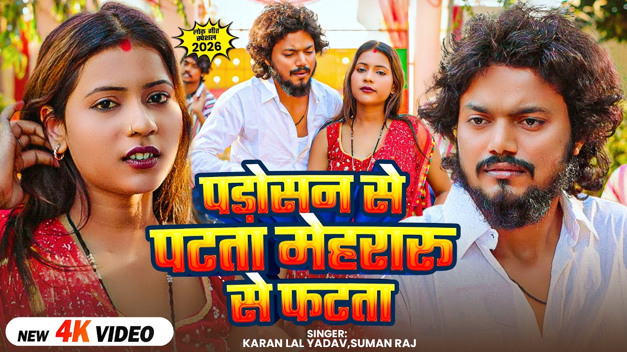 #Video - पड़ोसन से पटता मेहरारू से फटता - #Karan Lal Yadav & Suman Raj - #Bhojpuri Song 2026