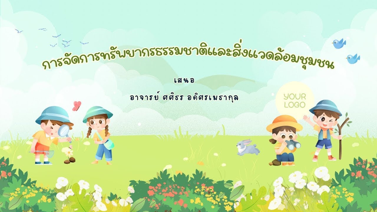 การจัดการทรัพยากรธรรมชาติ บ้านแคน ตำบลดอนมดแดง จังหวัดอุบลราชธานี #สาขาวิชาการปกครองท้องถิ่นUBRU