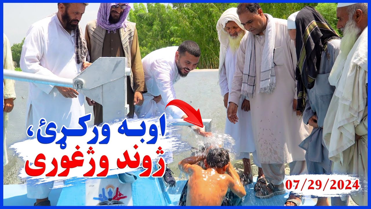 Bringing Hope to Those in Need: Saving Lives with Clean Water in (2024): اړو کسانو ته پاکو اوبو څاه