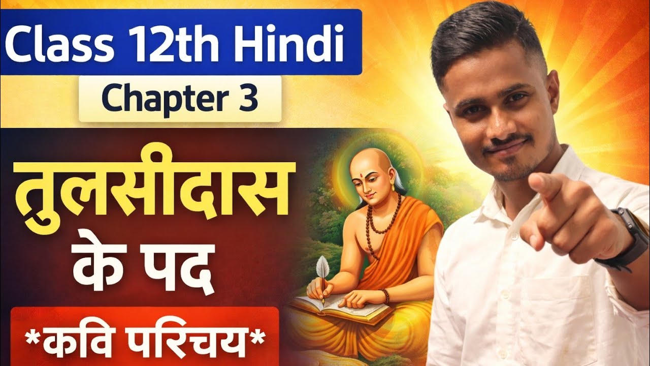 तुलसीदास के पद – कवि परिचय | Class 12 Hindi Chapter 3 | Bihar Board | Aarakshan-SA l board exam 2027