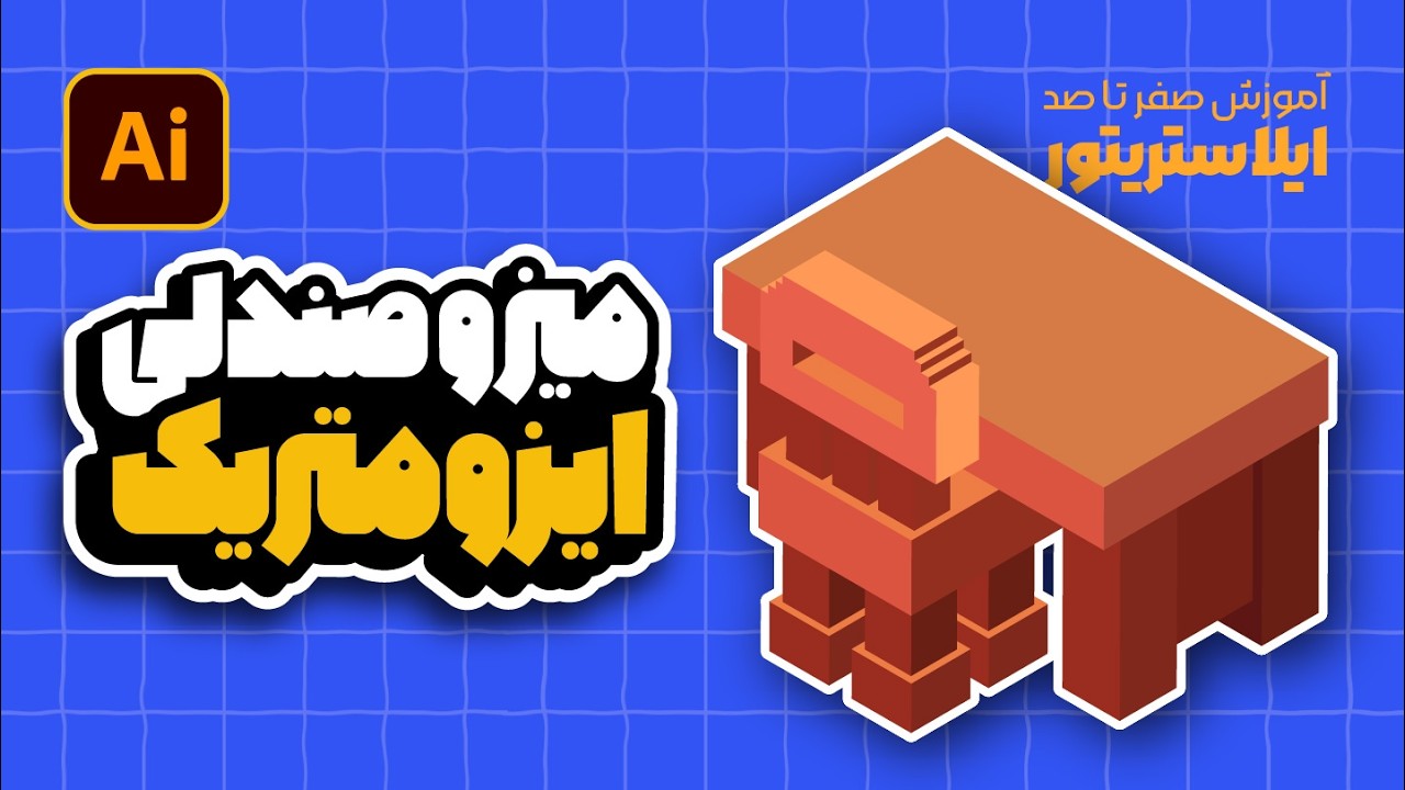 ایلوستریتور: طراحی اتاق ایزومتریک (بخش هفتم: میز و صندلی سه‌بعدی!) (درس ۸۶ - صفر تا صد ایلوستریتور)