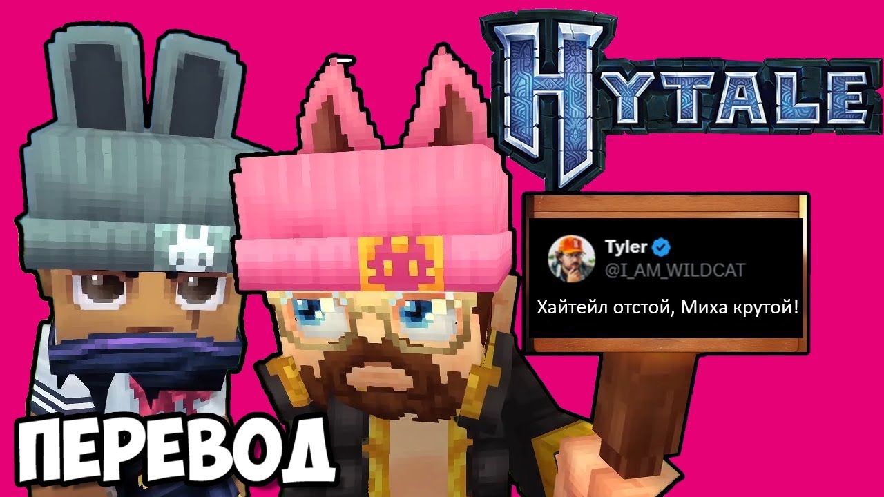 HYTALE Смешные моменты (перевод) ⛏️ ОТСТОЙНЫЙ МАЙНКРАФТ 2 (Vanoss)