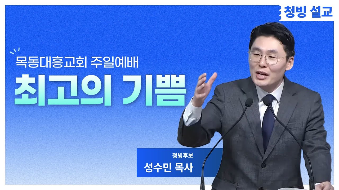 [목동대흥교회] 최고의 기쁨｜성수민 목사