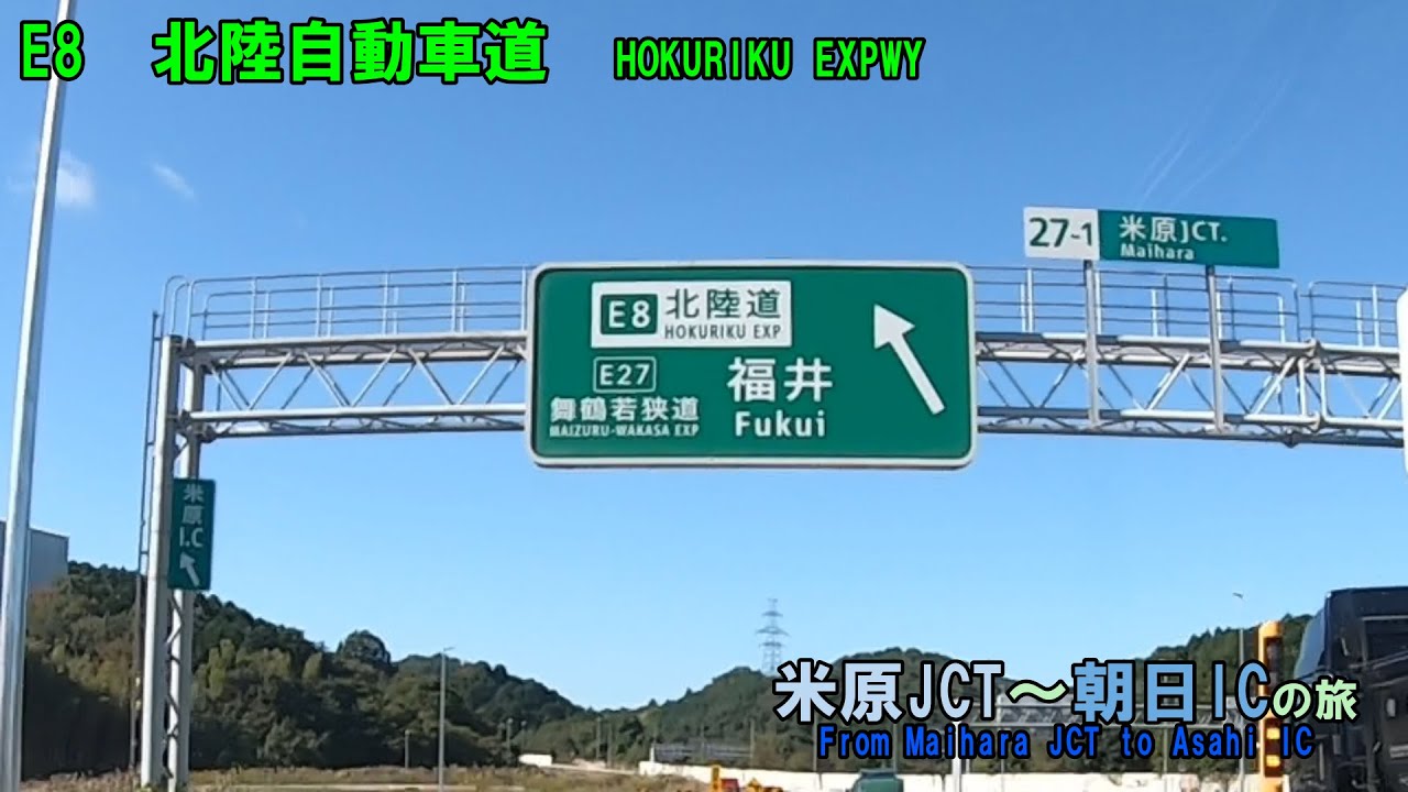 E8　北陸自動車道・米原JCT～朝日ICの旅(2024_10_25)