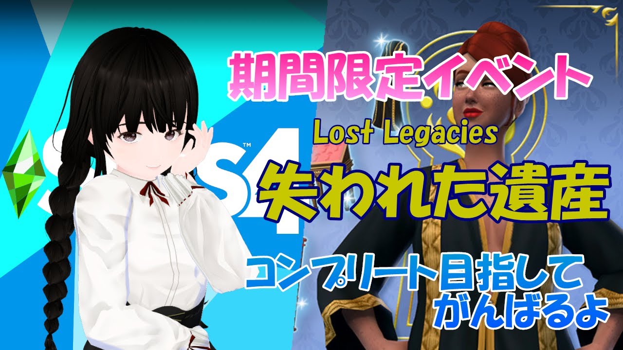 【 sims4 】 Lost Legacies Event 失われた遺産。 第４週目だよ。ぽぷり二世は産まれるかな (⌒∇⌒) 【 Vtuber 】