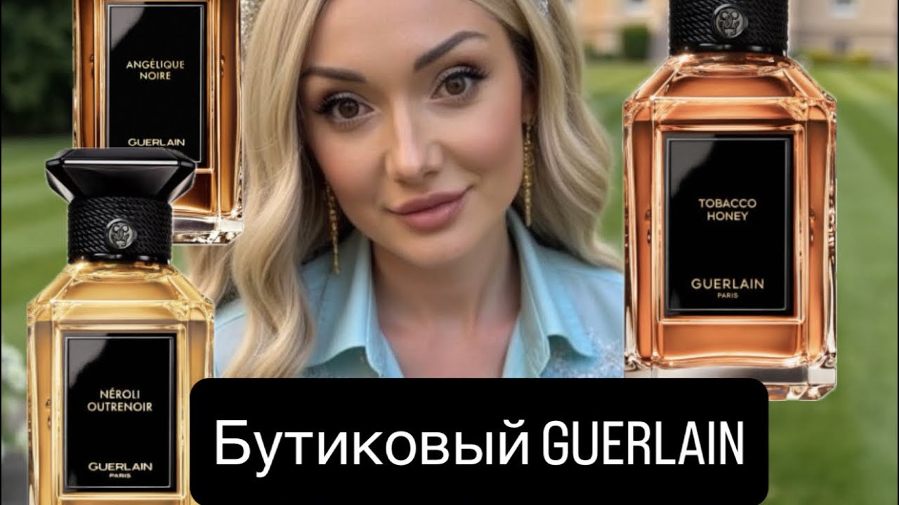 GUERLAIN Бутиковая линейка