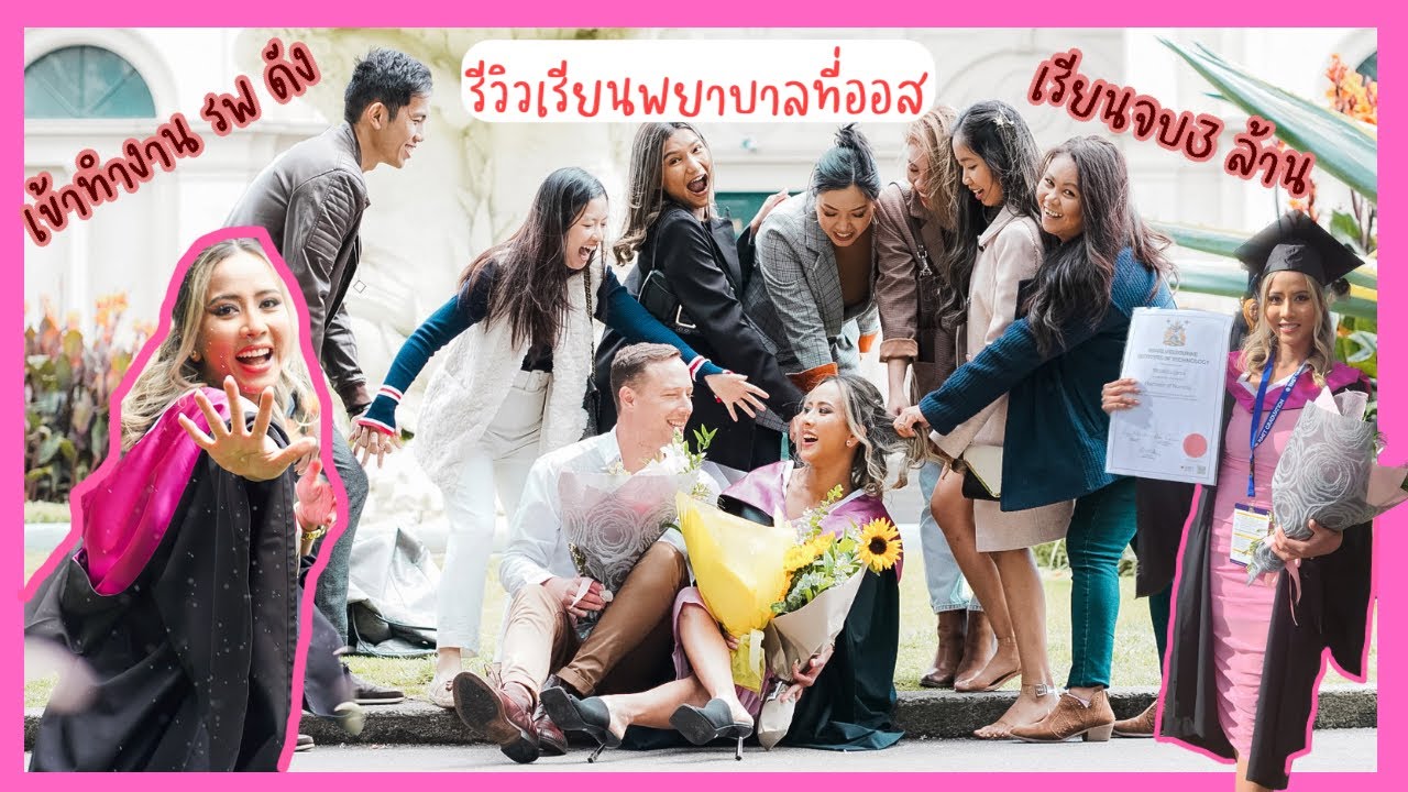 EP6 รีวิวเรียนพยาบาลที่ออสฉบับเต็ม | หมดไปหลายล้าน| จบแล้วมีงานรองรับ