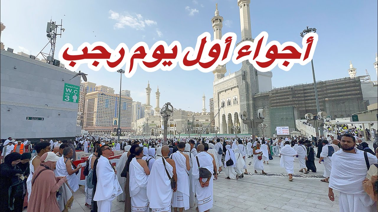 مكة المكرمة مباشر الان شاهد أجواء أول يوم رجب في المسجد الحرام وشارع أجياد 