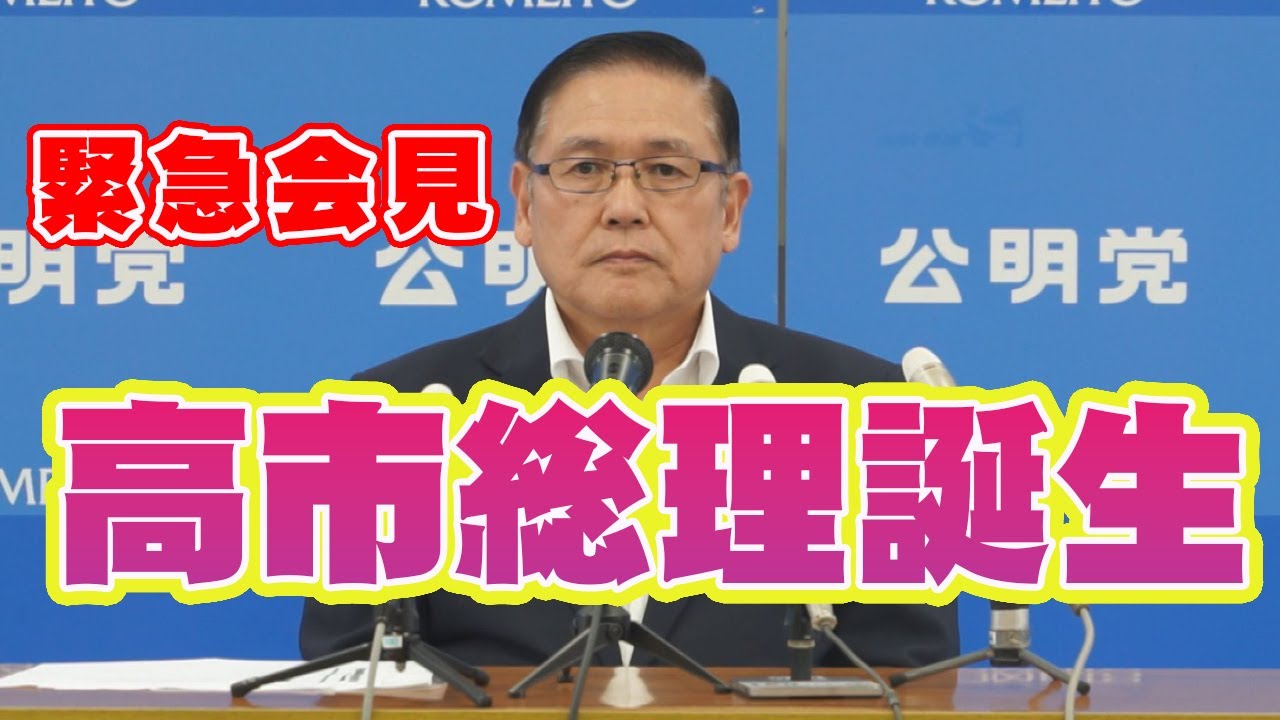 【高市総理誕生：緊急会見】「26年の連立に区切り」公明党熊本県本部・城下 広作熊本から語る決断の真意とこれから【フル：字幕なし】