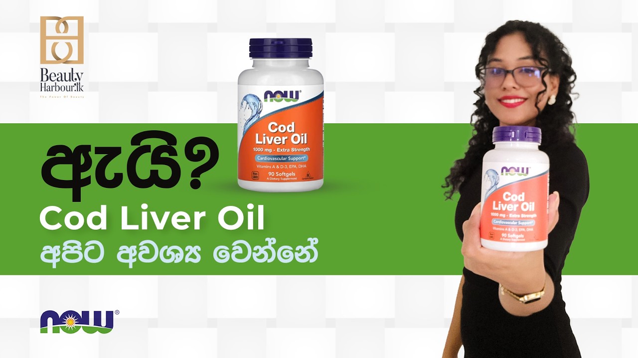 ඇයි Cod Liver Oil අපිට අවශ්‍ය වෙන්නේ? | NOW Foods Cod Liver Oil 1000mg Review | BeautyHarbour.lk