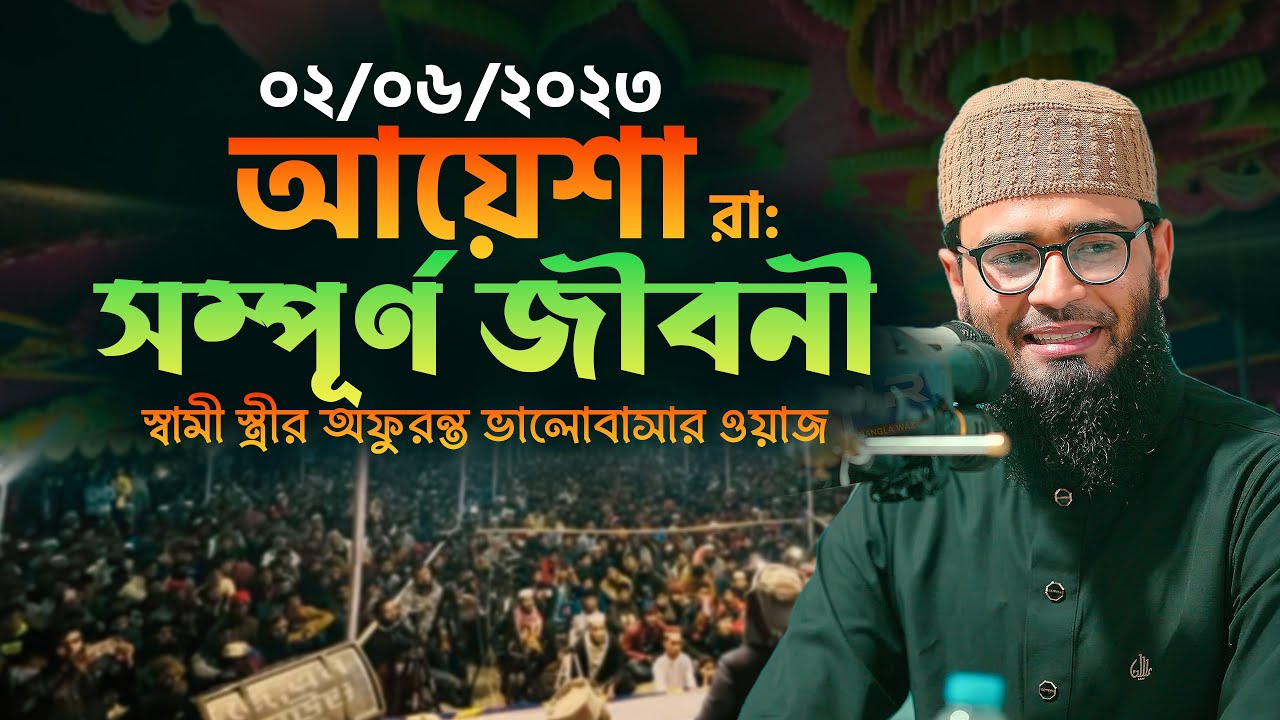 আয়েশা রাঃ এর সম্পূর্ণ জীবনী | স্বামী স্ত্রীর অফুরন্ত ভালোবাসার ওয়াজ | Abrarul Haque Asif