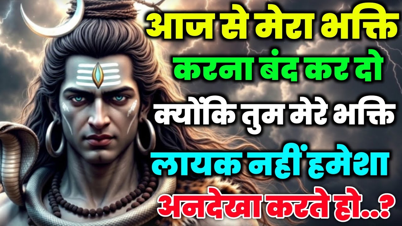 888🕉️Mahadev Ji Ka Sandesh🕉️ आज से मेरा भक्ति करना बंद कर दो क्योंकि तुम मेरे mahadev ka sandesh😭