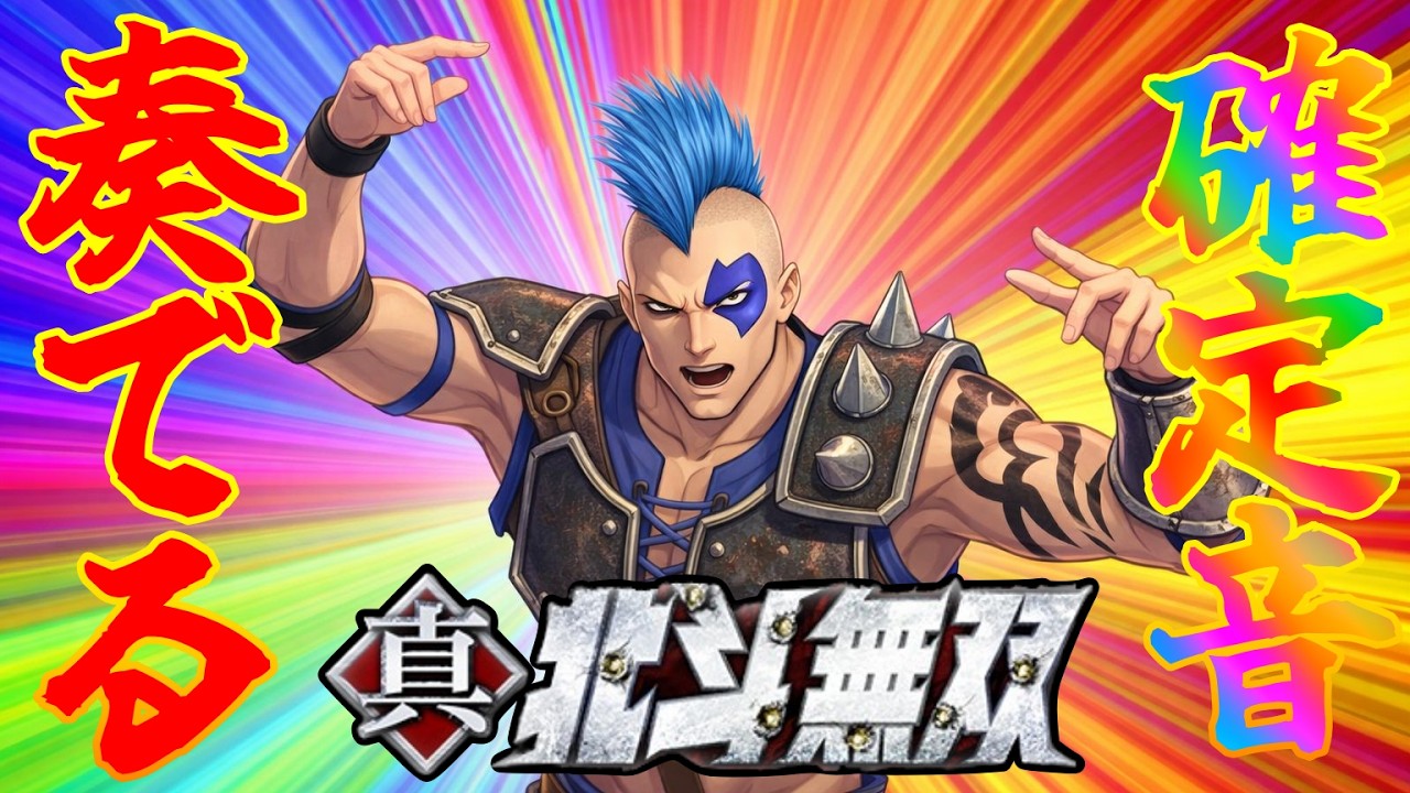 P真・北斗無双FWQG  【無法者】響け確定音！？【北斗無双】【プレミア】