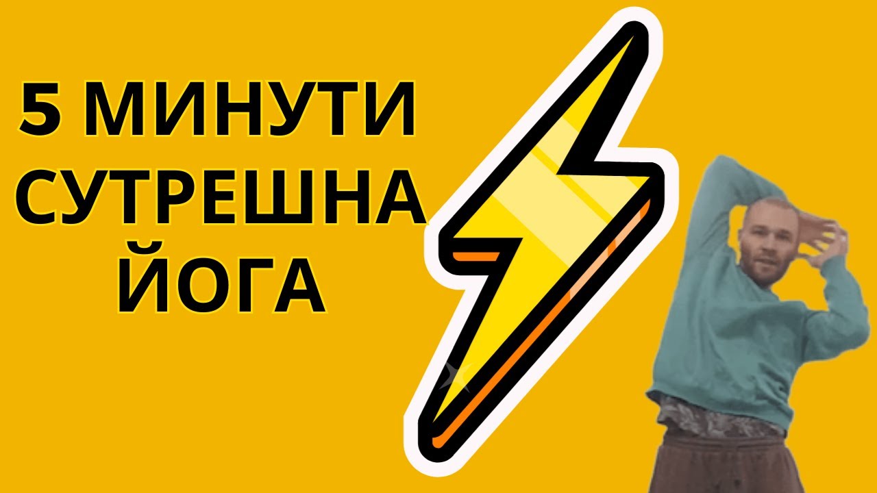 Много Лесна 5 минутна Сутрешна Йога за Пълно Зареждане