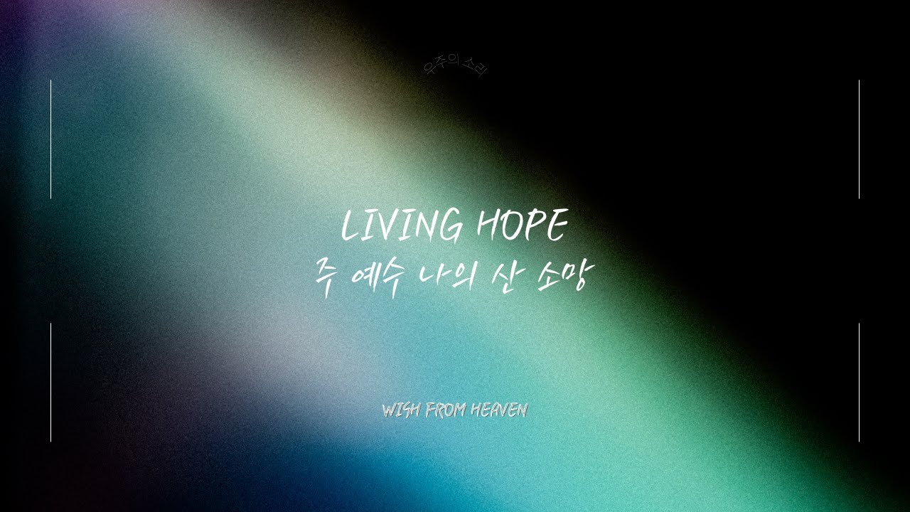 주 예수 나의 산 소망 / Living Hope