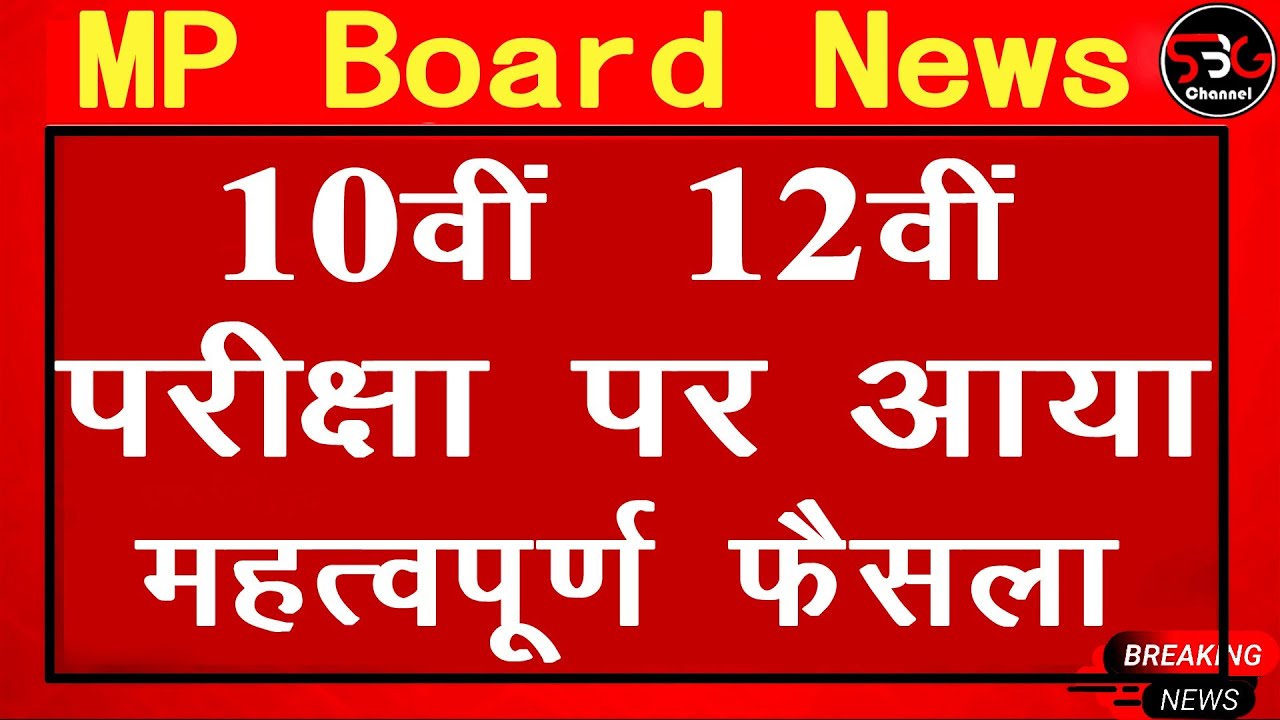 MP Board 10th 12th Exam Update // 12th Exam Final Date Announce // 10 वी की सभी छात्र प्रमोट होंगे