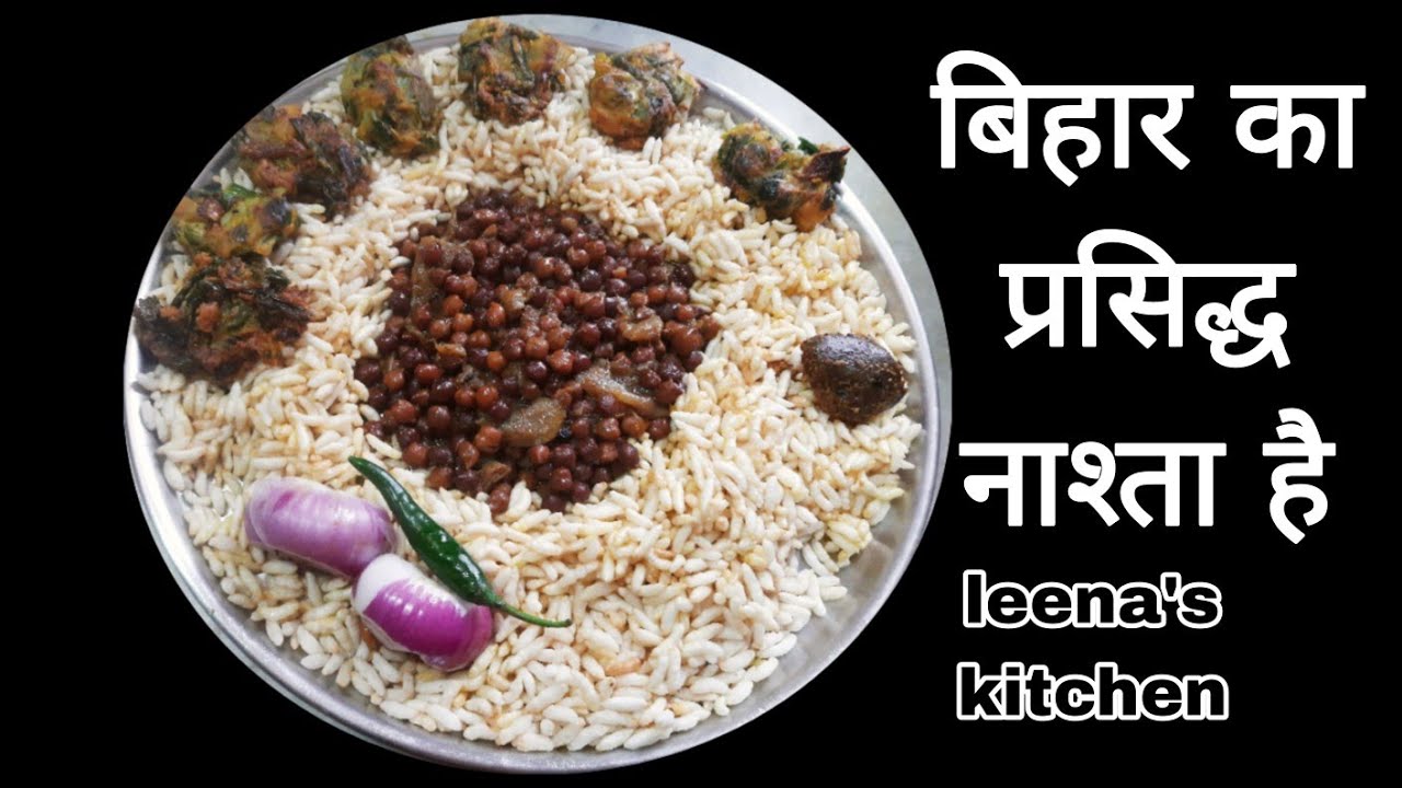बिहार का प्रसिद्ध नाश्ता घुघनी,  मुरही कचरी Bihar Ki Famous Ghugni Aur Kachari Ki Recipe