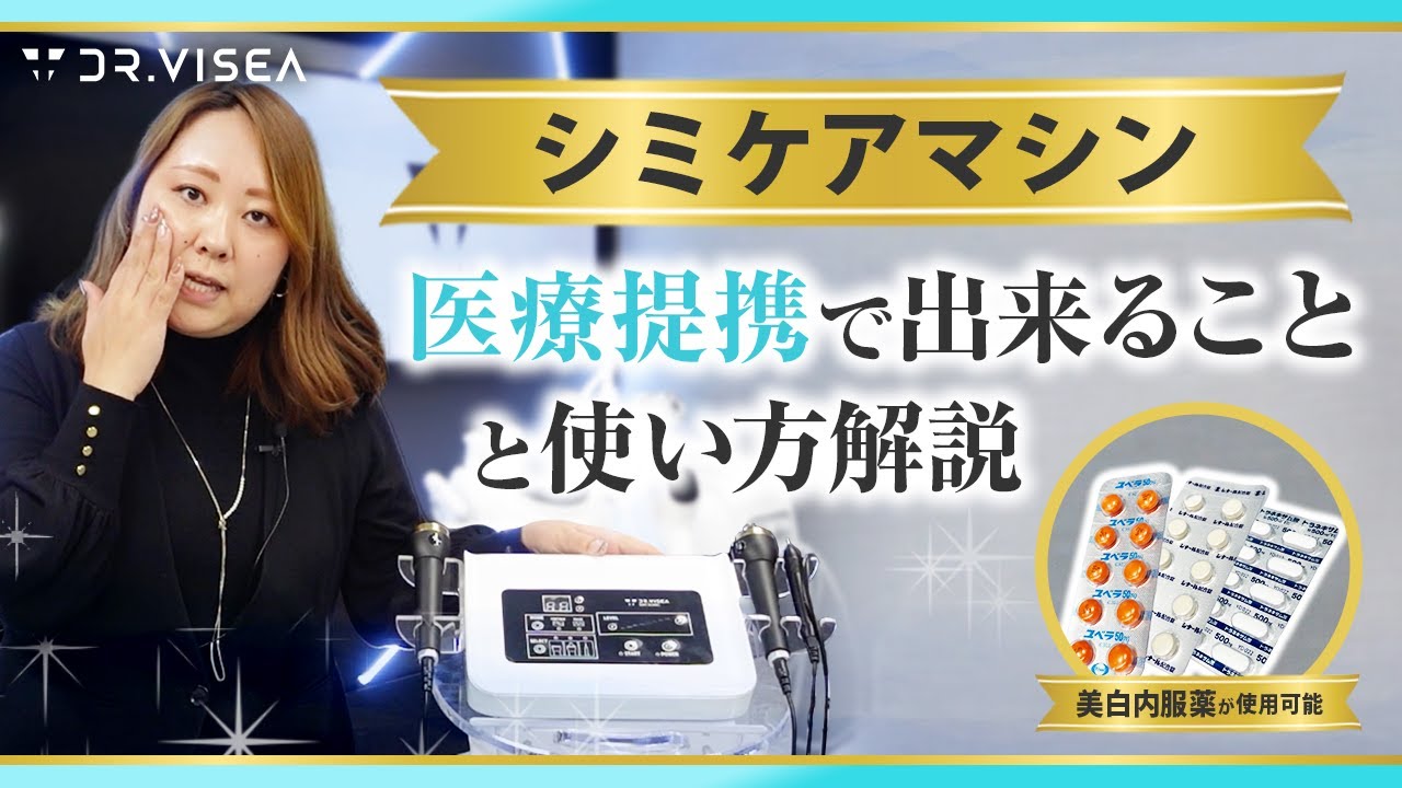 【医療提携】シミケアマシンの使い方と医療提携でできることを解説！