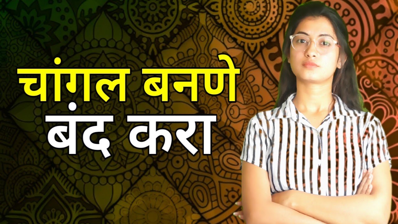 चांगलं बनणे बंद करा | दुसऱ्यांचा विचार करू नका | अपमान सहन करू नका | Best Motivational Speech