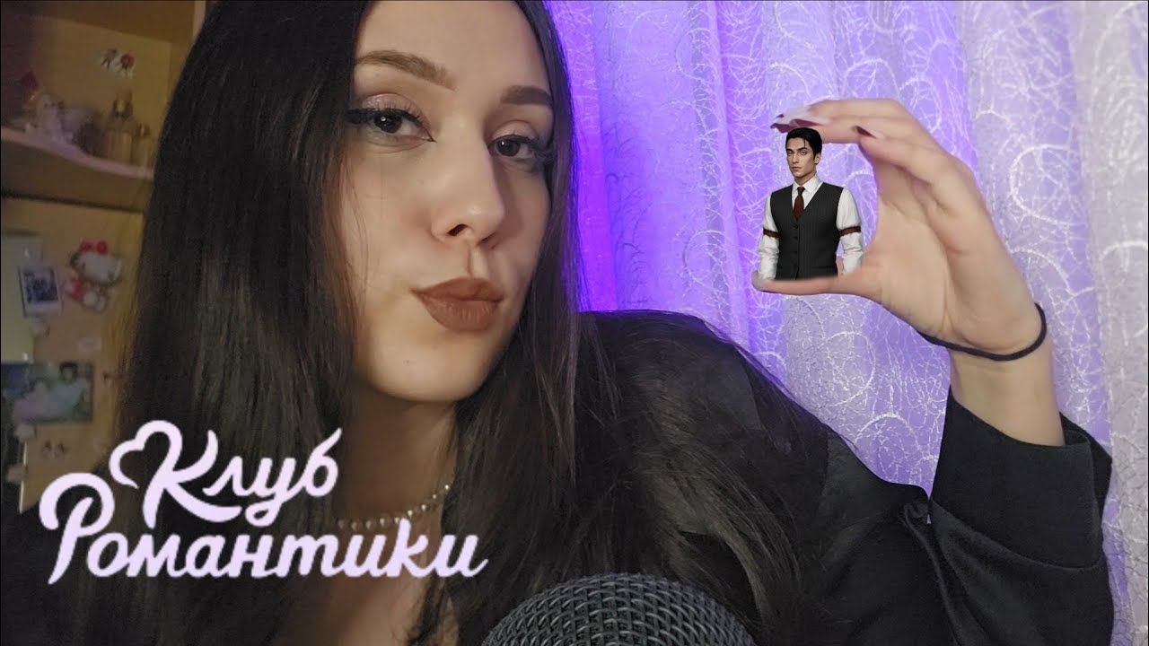 АСМР ПОДБЕРУ ТЕБЕ ФАВОРИТА ИЗ КЛУБА РОМАНТИКИ 2