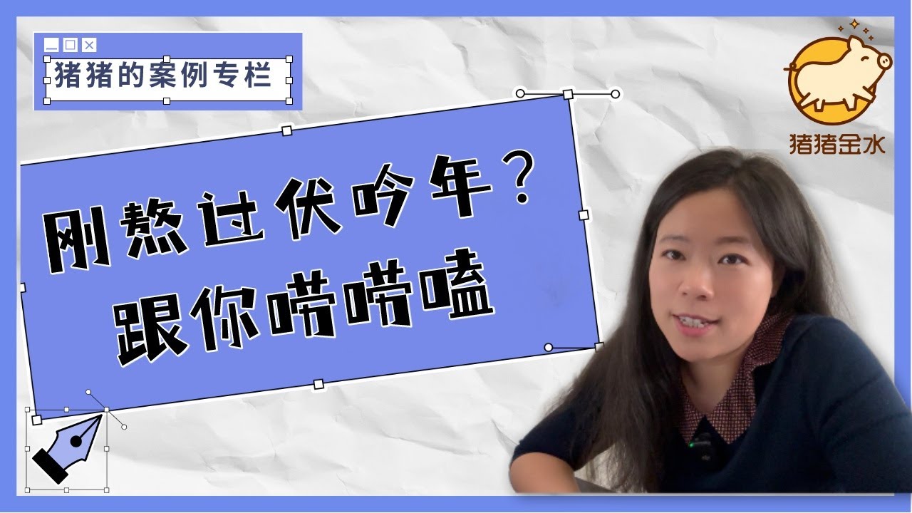 跟刚熬过伏吟年的你唠唠嗑～✨猪猪案例专栏✨