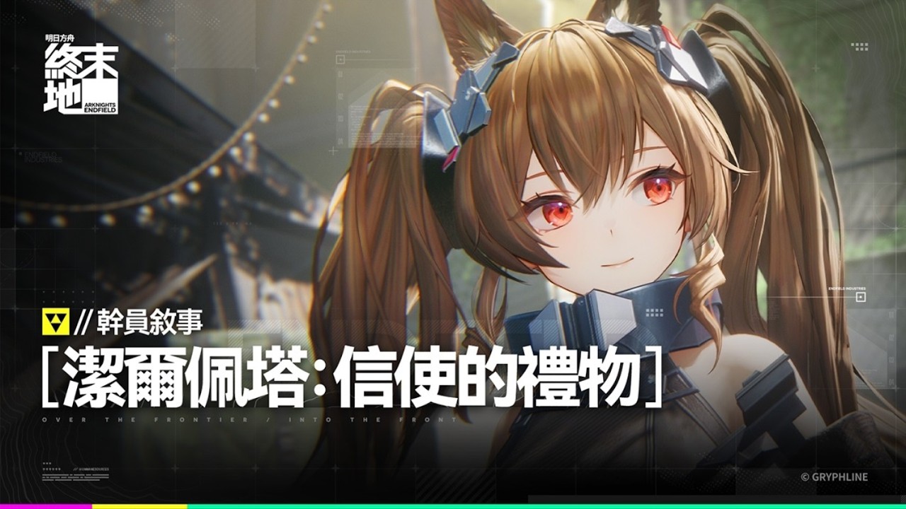 【歐拿】潔哥來我家+潔哥劇情+活動+改畫面設置後測試直播 2/7｜PC 明日方舟：終末地