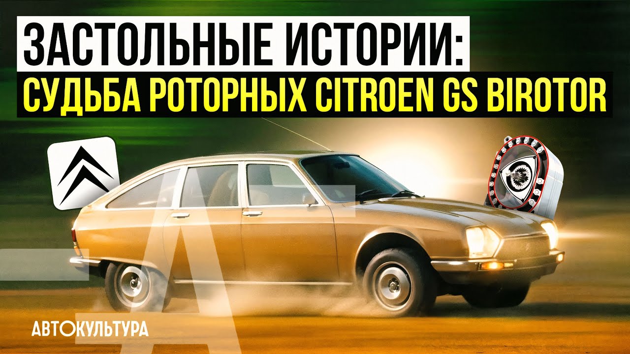 Застольные истории: роторные Citro&euml;n | Судьба редчайших Citroen GS Birotor 1971-1975