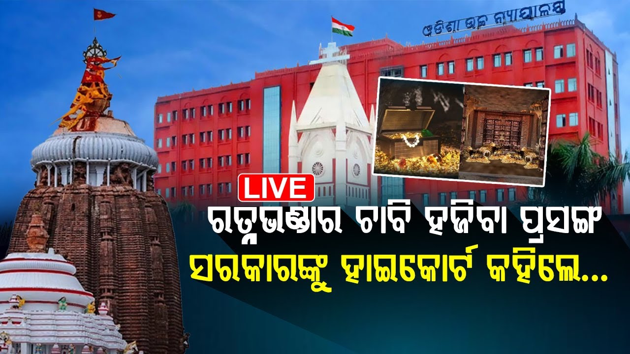 🔴 LIVE || ରତ୍ନଭଣ୍ଡାର ଚାବି ହଜିବା ପ୍ରସଙ୍ଗ,  ସରକାରଙ୍କୁ ହାଇକୋର୍ଟ କହିଲେ...|| BADA KHABAR TV