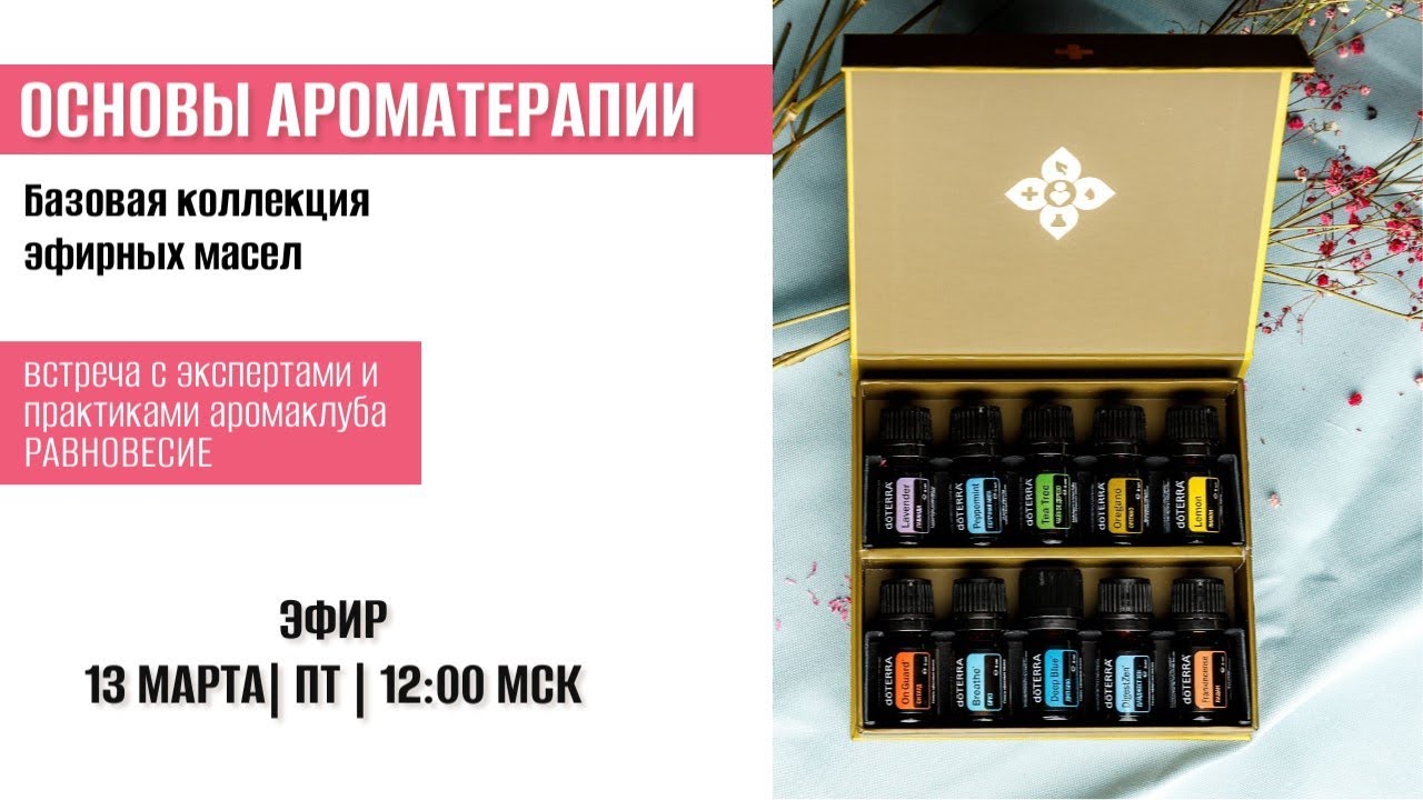 Базовый набор эфирных масел