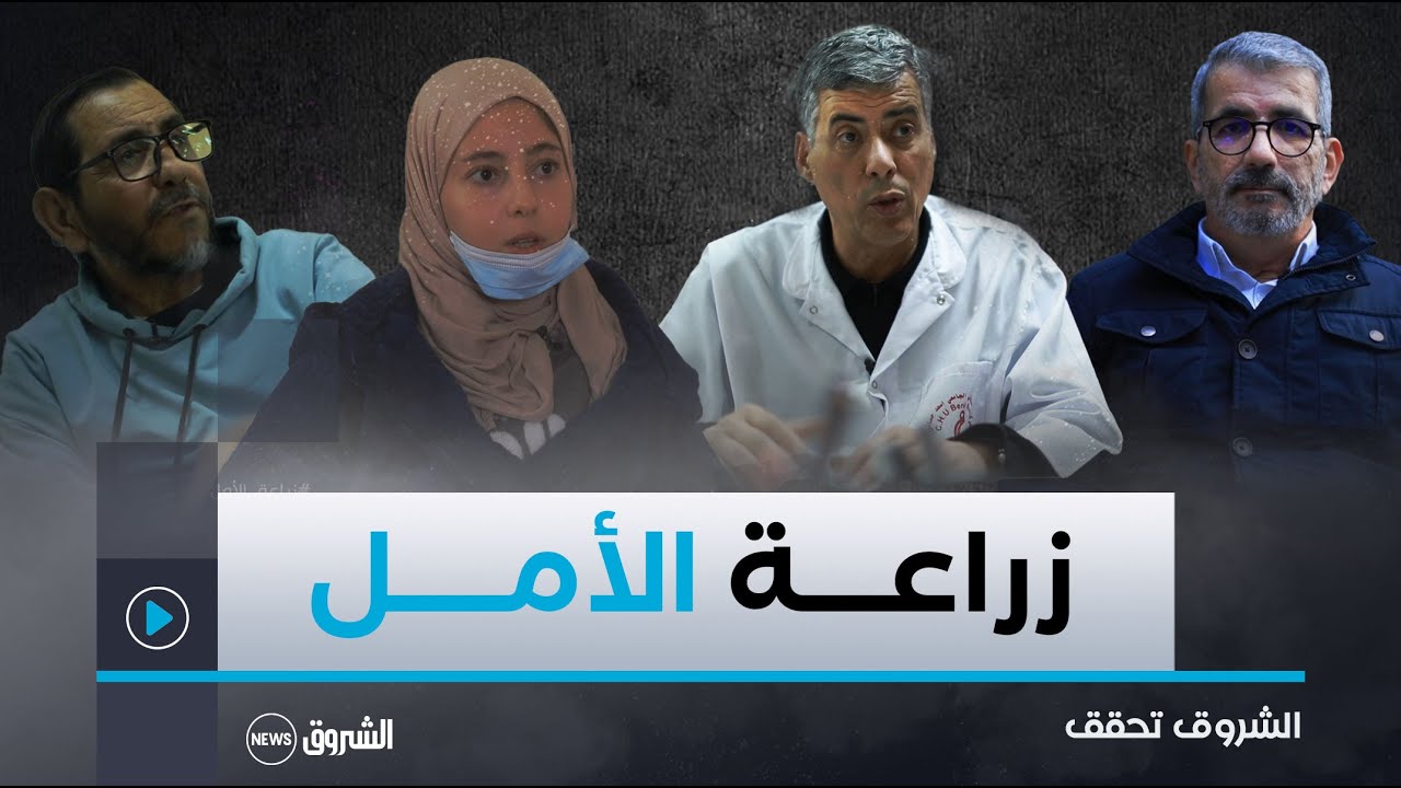الشـــــروق تحقق | زراعة الأمــل.. الكبــــد.. القرنيــة.. الكليـــة