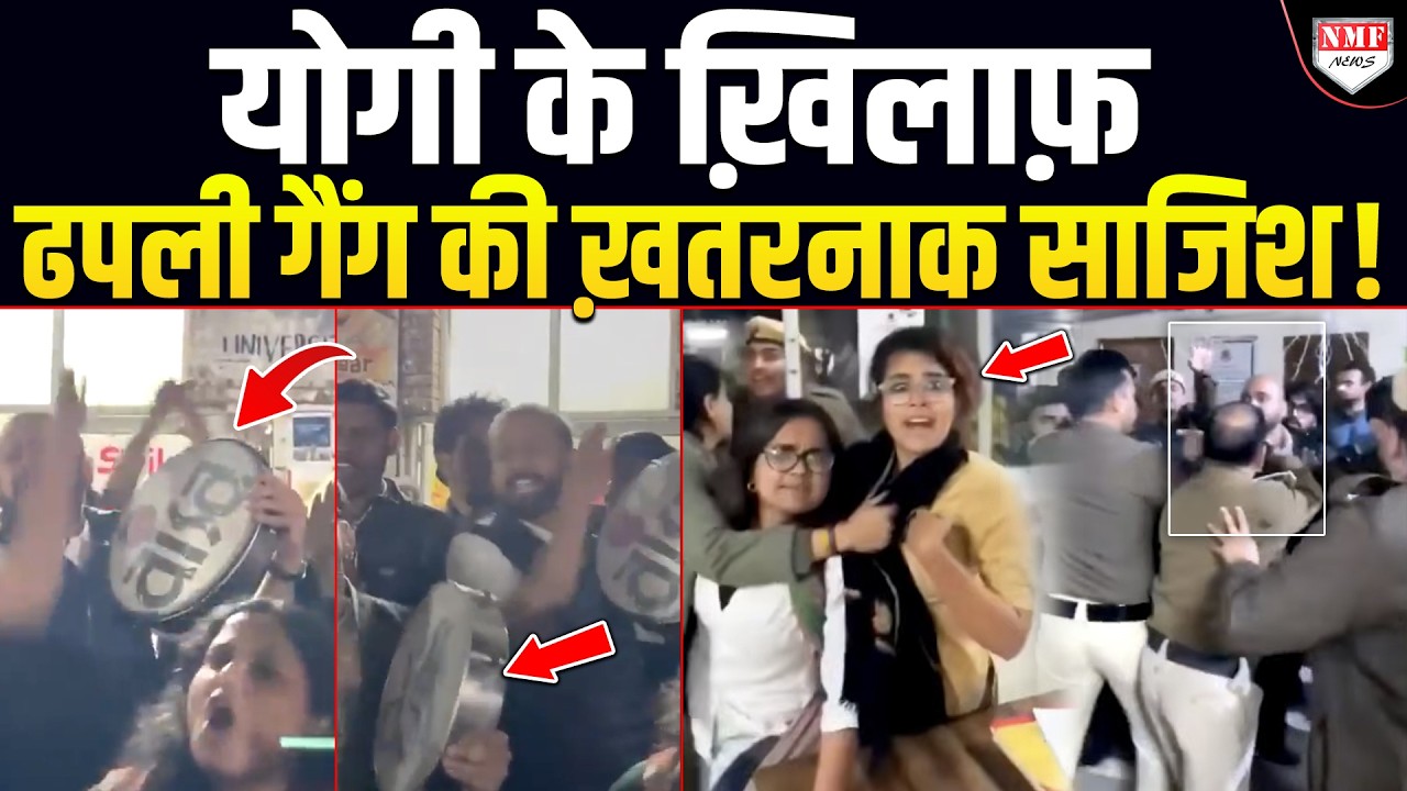ढपली गैंग की आंखों में चुभ रहे Yogi, ऐसी साजिश रच रहे जानकर दिमाग हिल जाएगा !