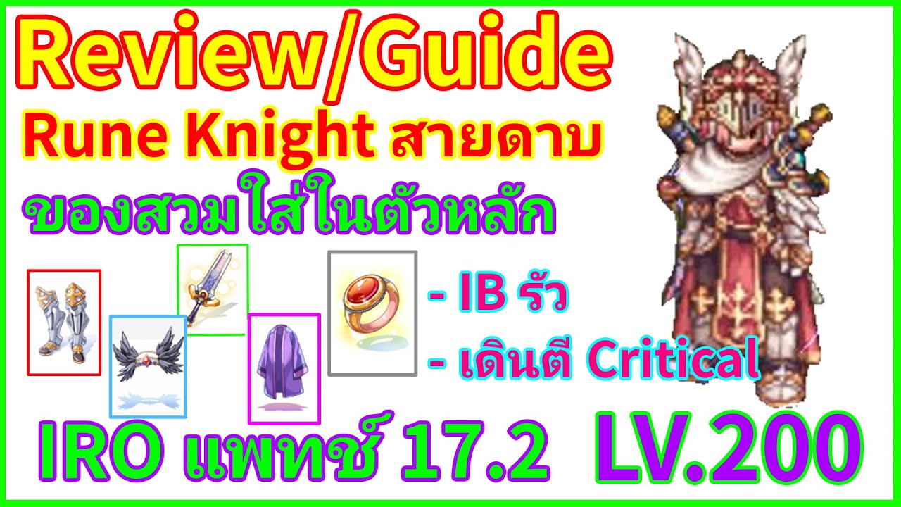[IRO] ของสวมใส่ Rune Knight สายดาบตัวหลัก Patch 17.2 / LV.200 | LAGINW Podcast 97