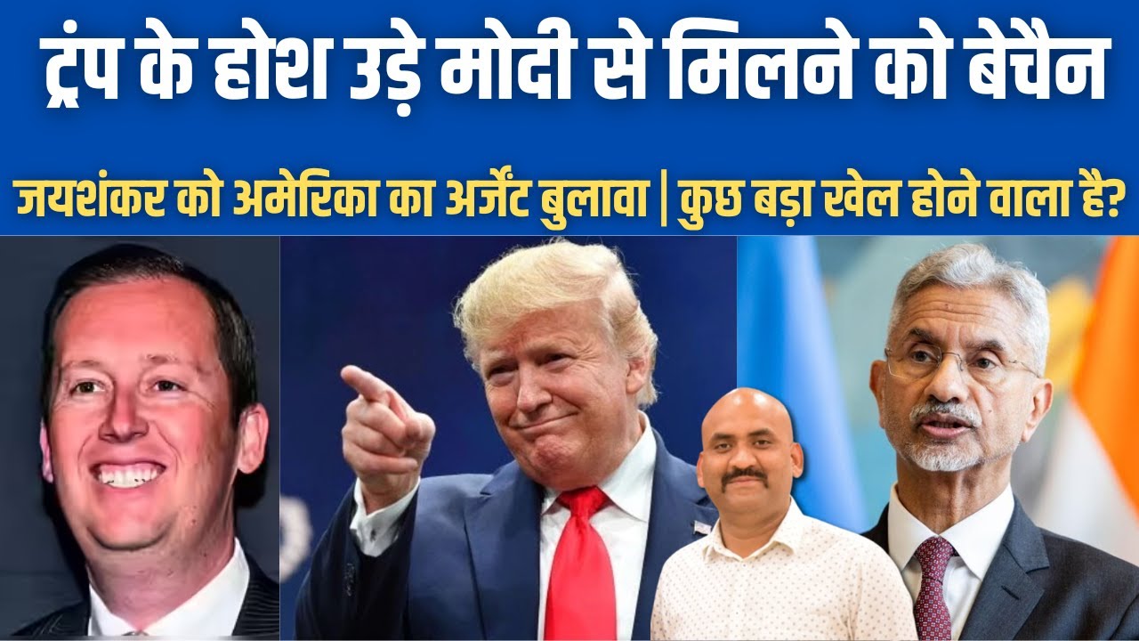 ट्रंप के होश उड़े मोदी से मिलने को बेचैन|  S Jaishankar Visits USA for 3rd Time| Trump| PM Modi