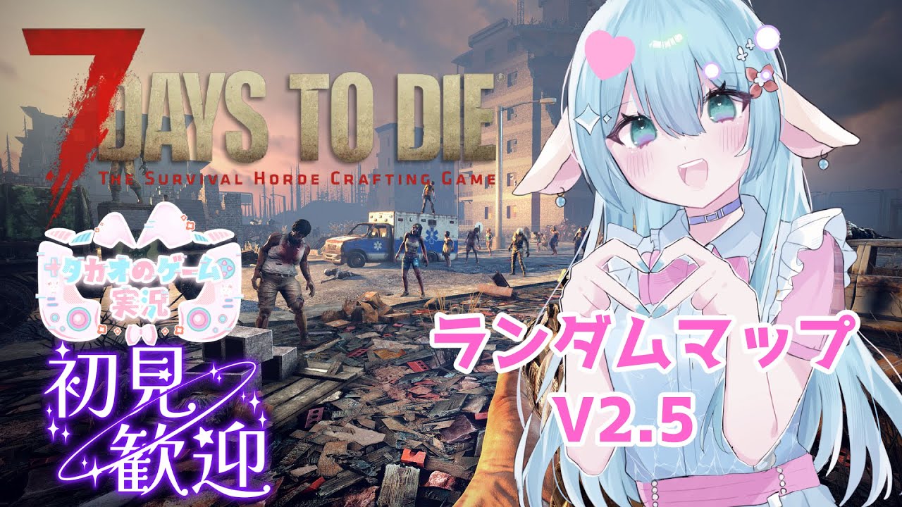 4Kモニターどんなもん？な７DtD v2.5　高評価とチャンネル登録求　【ランダムマップv2.5】【7DaystoDie】【ENG Sub】2026/01/24　VTuber