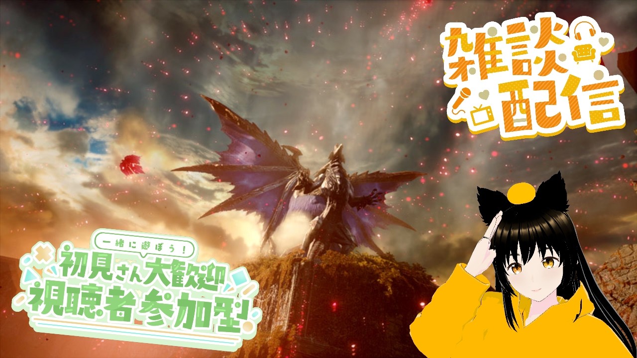 使用回数100回未満の武器練習したいモンハンVTuberの雑談＆参加型配信【モンハンサンブレイク】【SWITCH版】参加希望はチャットへ　3/6