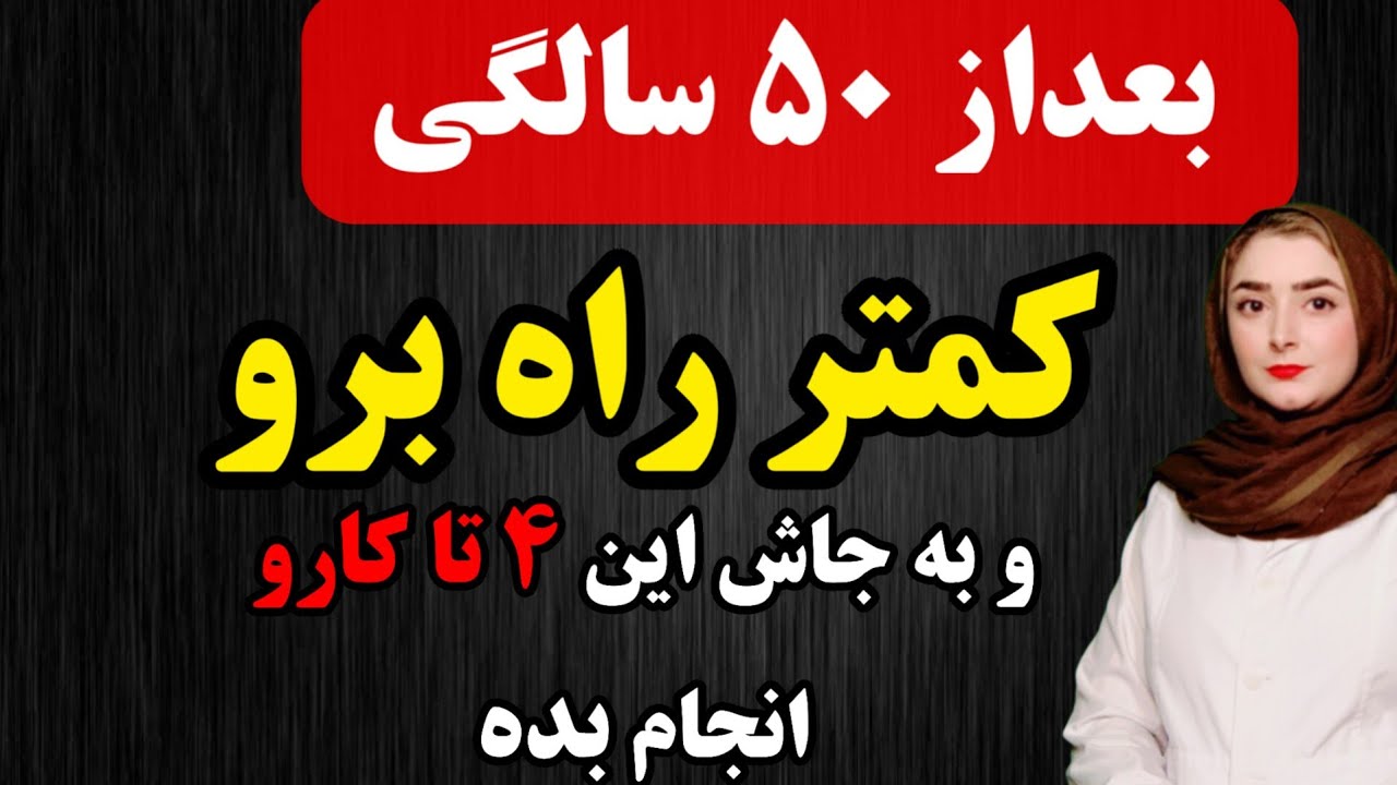 بعد از ۵۰ سالگی کمتر پیاده روی کن و این ۴ کار رو به جاش انجام بده!