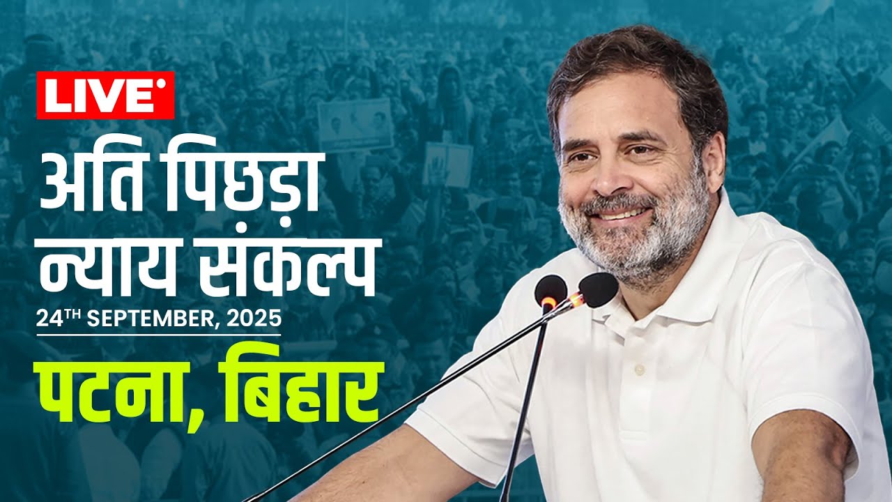 अति पिछड़ा न्याय संकल्प | पटना, बिहार