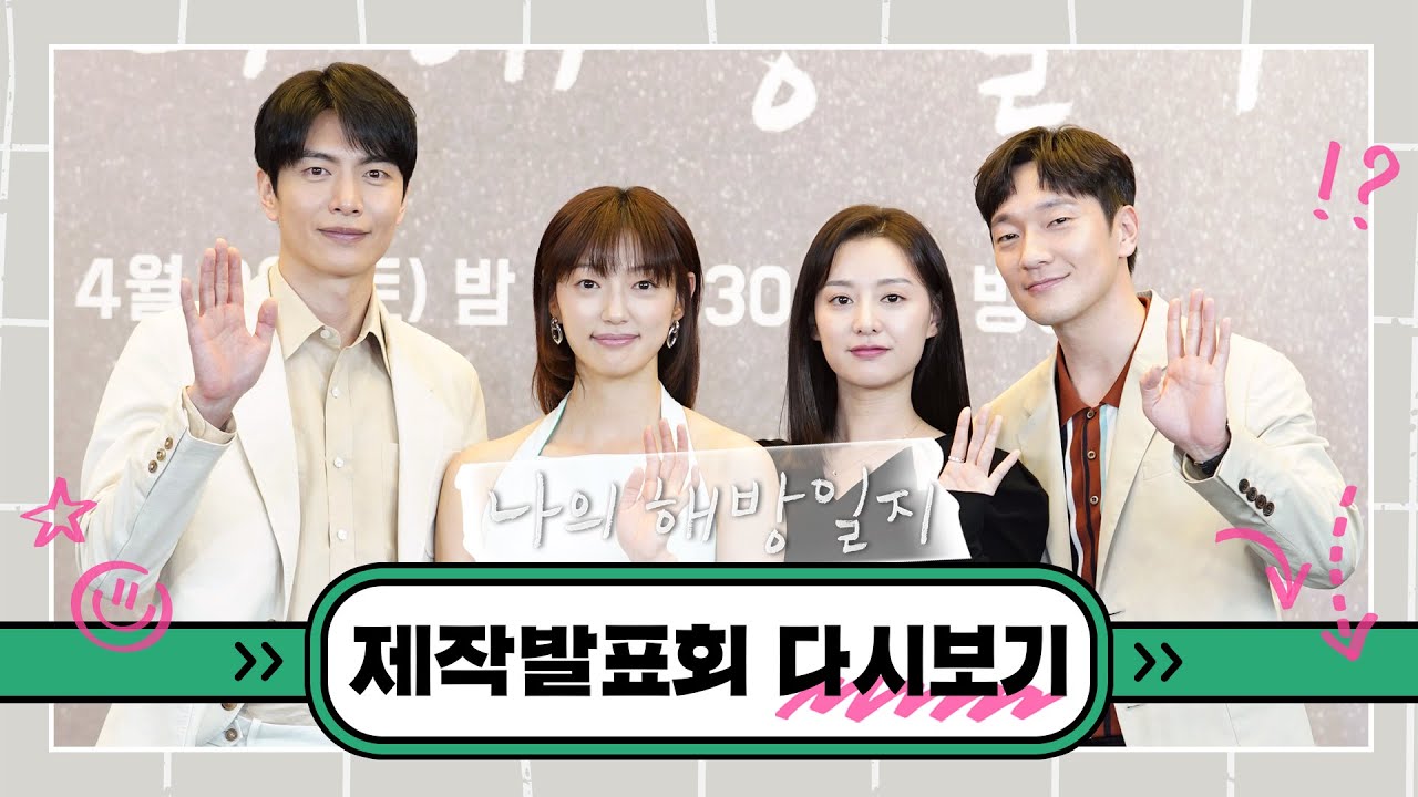 [다시보기] 이민기·김지원·손석구·이엘의 ＜나의 해방일지＞ 제작발표회 | 4월 9일 첫 방송✒️