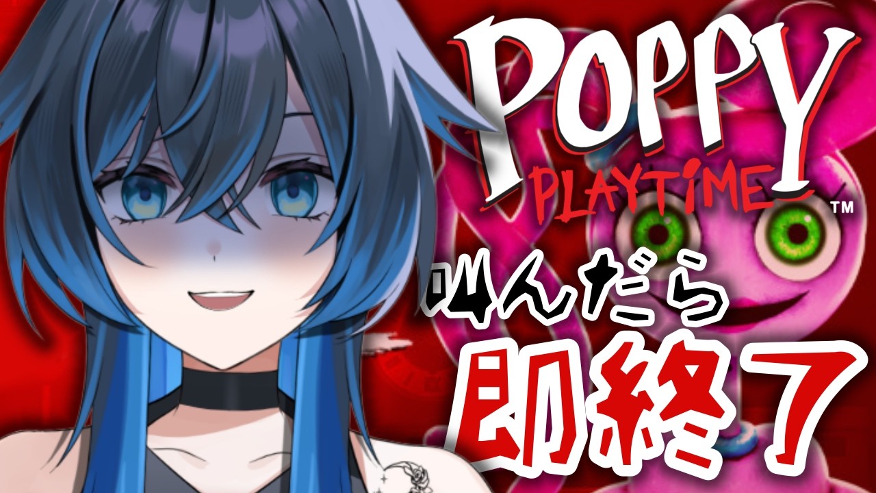 【#poppyplaytime 】#chapter2  叫んだら終わり？！【#vtuber /珀藍よな】