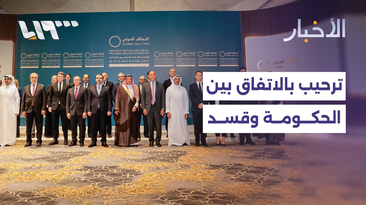 التحالف الدولي يرحب بالاتفاق الشامل مع قسد ويدعو لدعم الحكومة السورية