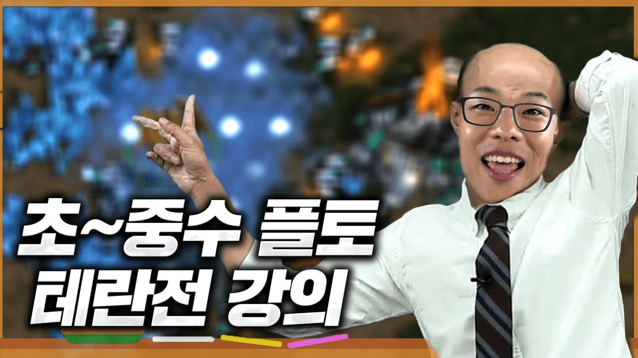 왜 이남자가 교수님이라고 불리는가? #테란전강의 #플토강의