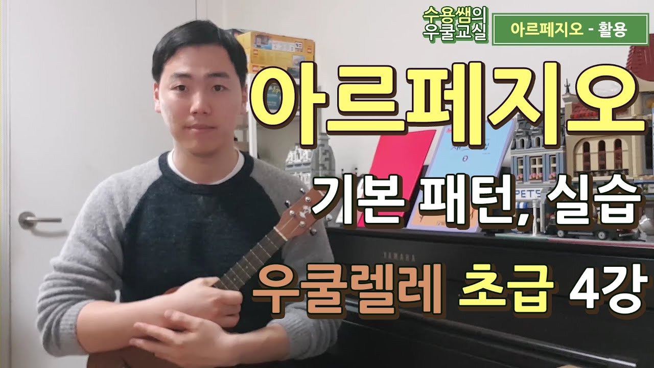우쿨렐레 아르페지오 [초급 4강]