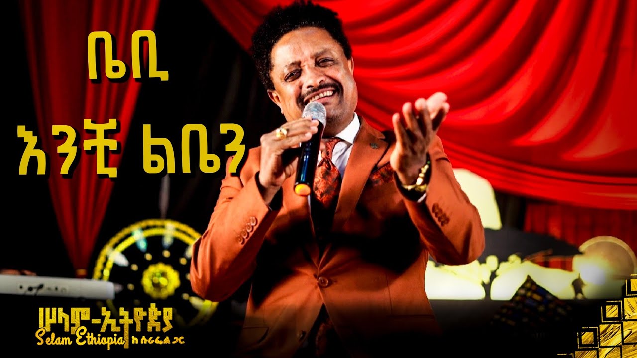🚦እንቺ ልቤን - መስፍን ሽፈራው (ቤቢ) | Baby - Enchi Leben | New Ethiopian Music 2023 @selamethiopiawithsurafel