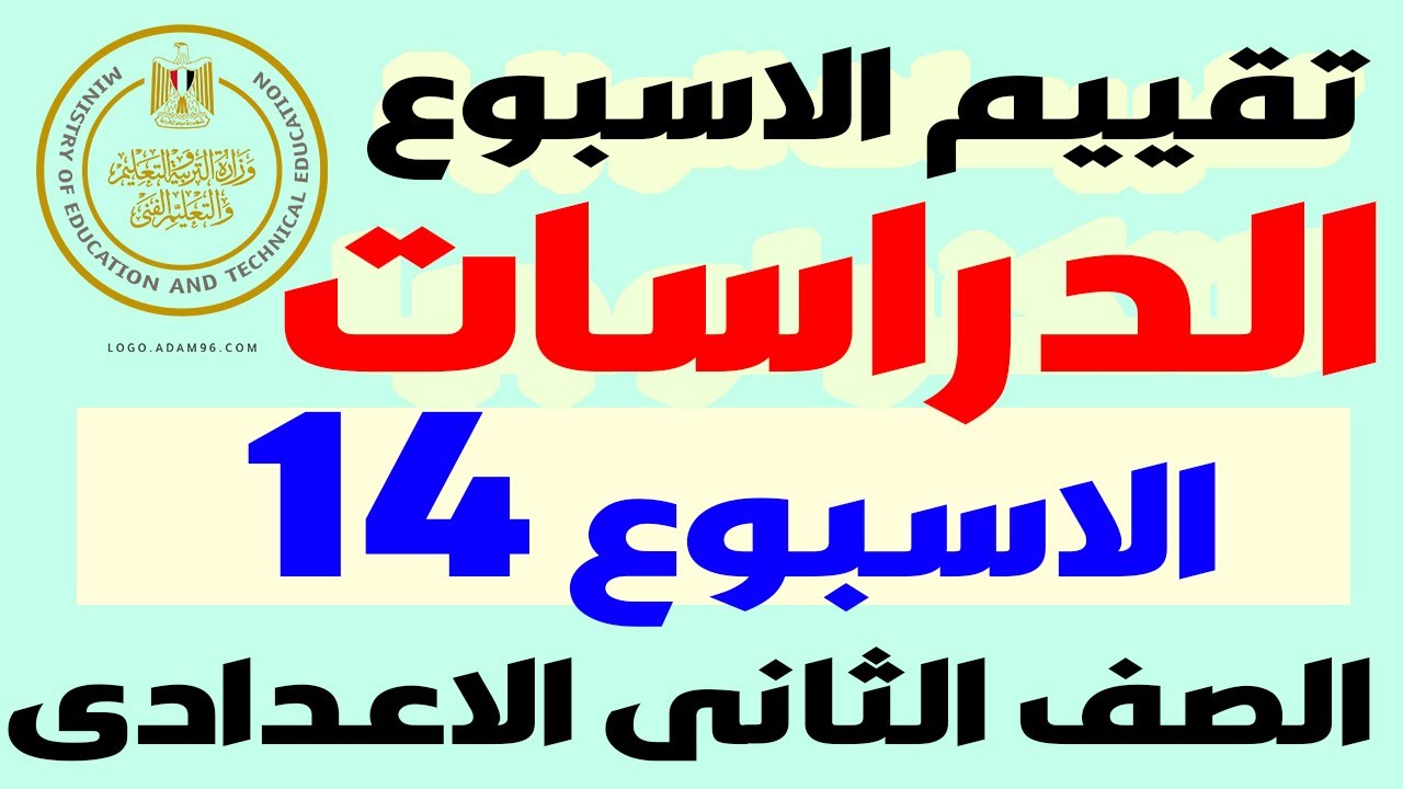 حل نماذج الوزارة حل التقييم الاسبوعى الاسبوع الرابع عشر دراسات الصف الثانى الاعدادى الترم الاول 2025