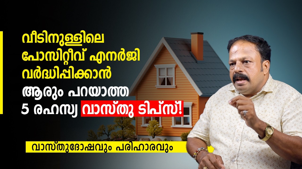 വീടിനുള്ളിലെ പോസിറ്റീവ് എനർജി വർദ്ധിപ്പിക്കാൻ ആരും പറയാത്ത 5 രഹസ്യ വാസ്തു ടിപ്സ് | Vastu Malayalam