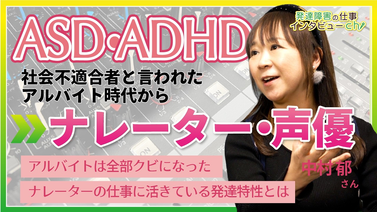 社会不適合と言われ全部クビの暗黒バイト時代からナレーターの道へ/ASD・ADHD/中村郁さん