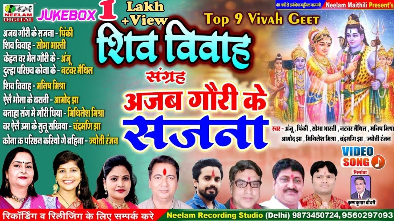#Video शिव विवाह - नचारी नॉन स्टॉप 9 | अजब गौरी के सजना | New Maithili Shiv Vivah - Nachari Non stop