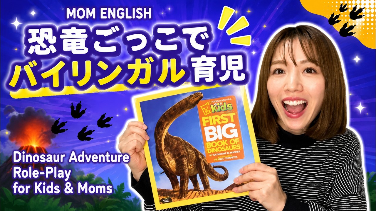 恐竜ごっこでおうち英語｜子どもと一緒に英語で遊ぶバイリンガル育児【Dinosaur Play｜英語フレーズ・ロールプレイ】