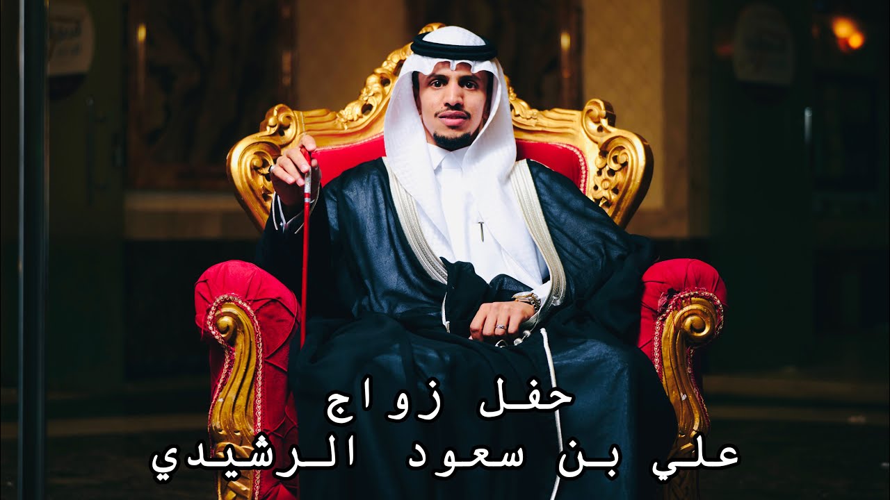 حفل زواج علي سعود الرشيدي