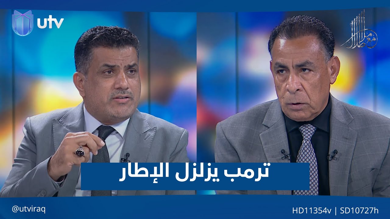 ترمب يزلزل الإطار | مع ملا طلال